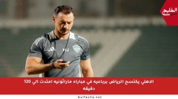 الأهلي يكتسح الرياض برباعية في مباراة ماراثونية امتدت إلى 120 دقيقة